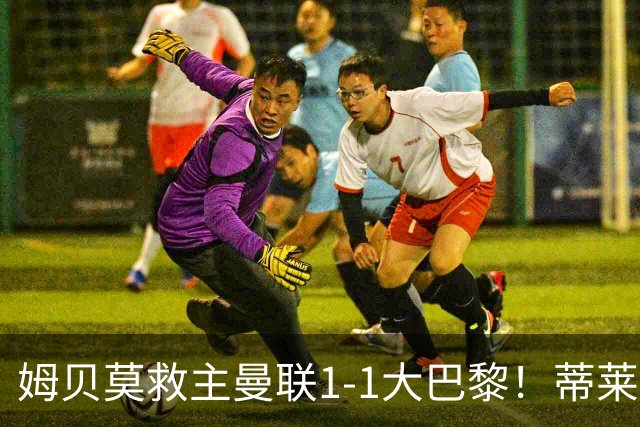 姆贝莫救主曼联1-1大巴黎！蒂莱曼斯首秀芒特伤退但无大碍，卡里克仍需再买人