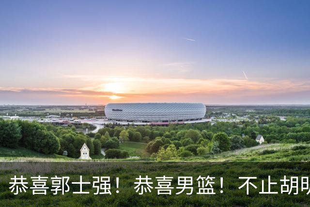 恭喜郭士强！恭喜男篮！不止胡明轩，最强双核回归，1前锋+1中锋