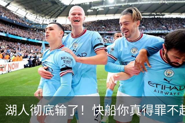 湖人彻底输了！快船你真得罪不起，1200亿，这才是老大