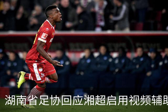 湖南省足协回应湘超启用视频辅助判罚系统热点问题，明确四类场景回看申请机制