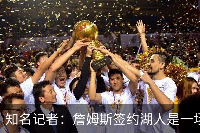 知名记者：詹姆斯签约湖人是一场大戏，但里奇·保罗有点玩太嗨了