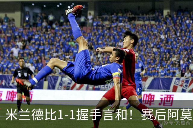米兰德比1-1握手言和！赛后阿莫林毫不客气说出原因 说得很实在