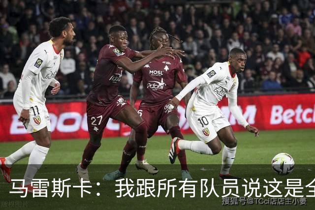 马雷斯卡：我跟所有队员说这是全新的起点；接替瓜帅没有压力