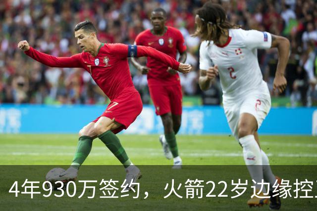 4年930万签约，火箭22岁边缘控卫机会仍在？只待2老将轮休，死磕谢泼德