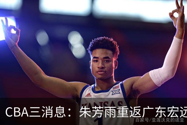 CBA三消息：朱芳雨重返广东宏远，广州队成大赢家，辽宁签NBA外援