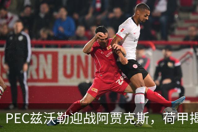 PEC兹沃勒迎战阿贾克斯，荷甲揭幕战客队防线告急